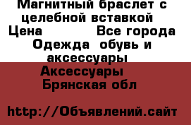 Магнитный браслет с целебной вставкой › Цена ­ 5 880 - Все города Одежда, обувь и аксессуары » Аксессуары   . Брянская обл.